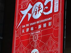 -大铁勺新津菜(迎水道店)