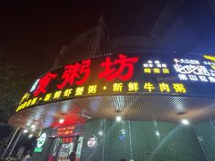 -南记食粥坊·宵夜大排档(岭南分店)