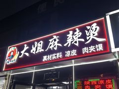 -大姐麻辣烫(莲宝中路店)
