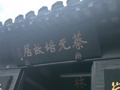 -绍兴书圣故里景区