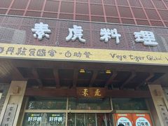 -素虎料理(前门店)