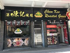 门面-深井陈记烧鹅酒家(新填地街店)