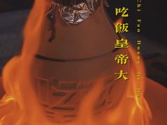 -吃饭皇帝大(解放西路店)