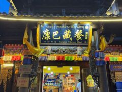 -康巴藏餐(束河古镇店)