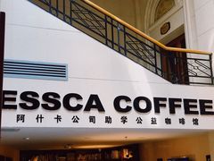 门面-阿什卡咖啡馆ESSCA COFFEE(塔里木石油宾馆店)