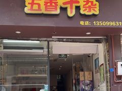 -细妹五香牛杂(步行街店)