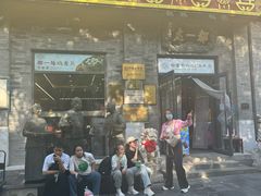 -都一处烧麦馆(前门店)