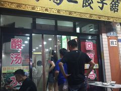 门面-回坊马二饺子馆