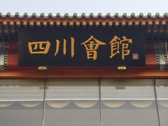 门面-新川办餐厅