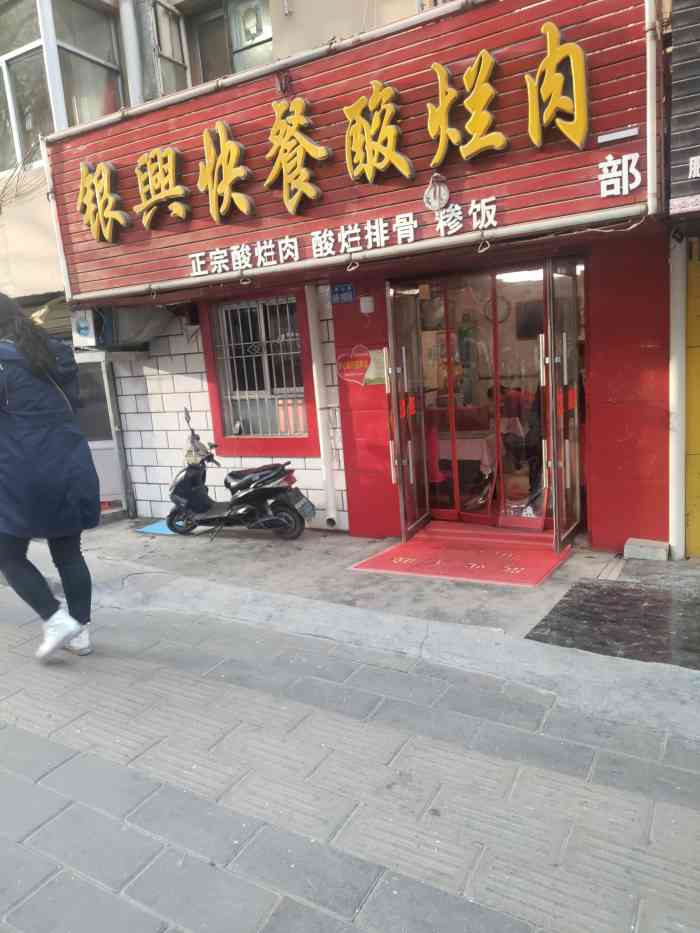 银兴快餐酸烂肉-"白银27年老店,白银唯一一家速八对面酸烂.