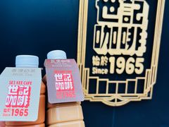 -世记咖啡(氹仔外卖店)