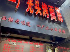 -一厂光头烤面筋(总店)