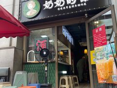 -奶奶的味道(胶州路店)