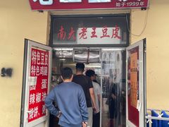 -老王豆皮