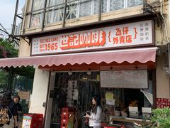 门面-世记咖啡(氹仔外卖店)
