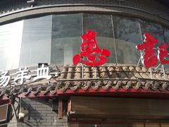 门面-惠记粉汤羊血(小南门店)