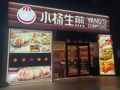 -小杨生煎(百联嘉定购物中心店)