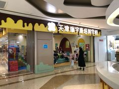 -天津瑞宇康培训学校(爱琴海购物公园店)