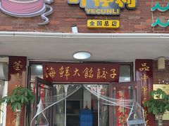 -叶存利海鲜大馅饺子(海宁路总店)