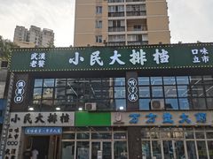 -小民大排档(光谷店)