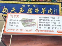 -杨天玉腊牛羊肉