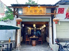 门面-太平张醪糟(翔凤店)