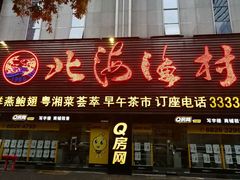 -北海渔村酒楼·粤菜海鲜点心(新华店)
