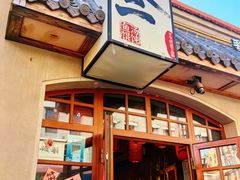 -地二手作鱼汤馄饨(上街里店)