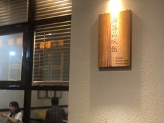 门面-盏簋品味馆(沙溪店)