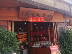 -妈妈的味道(和顺古镇店)
