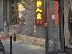 -徽韵人家·传承正宗徽菜(牡丹园店)