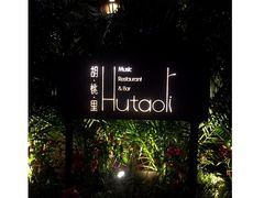 -胡桃里音乐酒馆(白云五号T5 MALL店)
