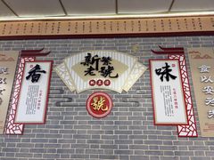 -新繁老號豌豆汤饭店·江湖菜(宝光寺店)