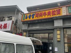 -玉香宫河州牛肉拉面