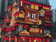 -火社火锅(裕华万达店)