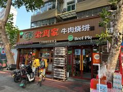 -穆得·老周家牛肉烧饼(普利街店)