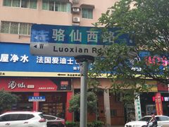 -栖凤渡杨婆鱼粉(苏仙传奇店)