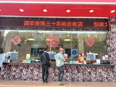 -国梁烤鸡(总店)