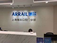 -瑞尔齿科(时代诊所)