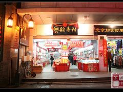 门面-稻香村(前门公交站店)