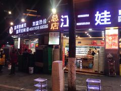 门面-江二娃串串香(科园四路总店)