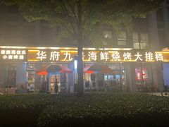 -华府九号海鲜烧烤大排档(龙域店)