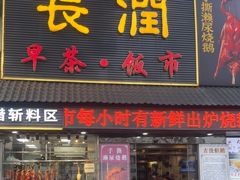 -长润·濑尿烧鹅