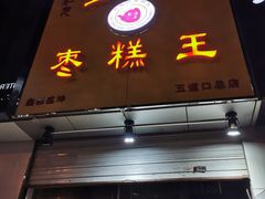 门面-五道口枣糕王(成府路店)