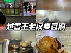 -越香王老汉臭豆腐
