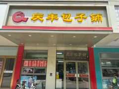 -庆丰包子铺(灯市口店)