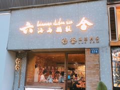 门面-星平鸡饭·粤菜小炒(印象城旗舰店)