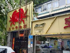 -莲花公园煎蟹(总店)