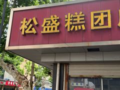 -松盛糕团店(红旗桥店)