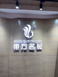 -東方名剪·ETSTYLE